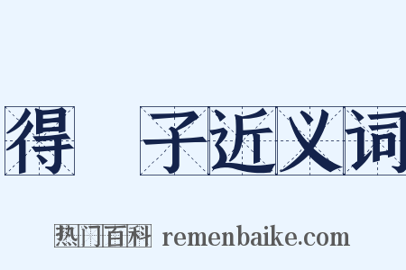 得琫子近义词是什么意思的图片